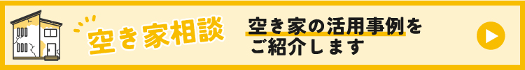 空き家相談