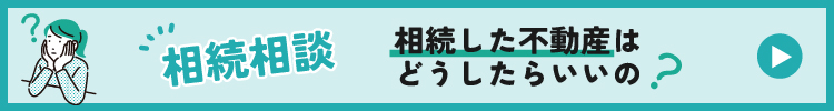 相続相談