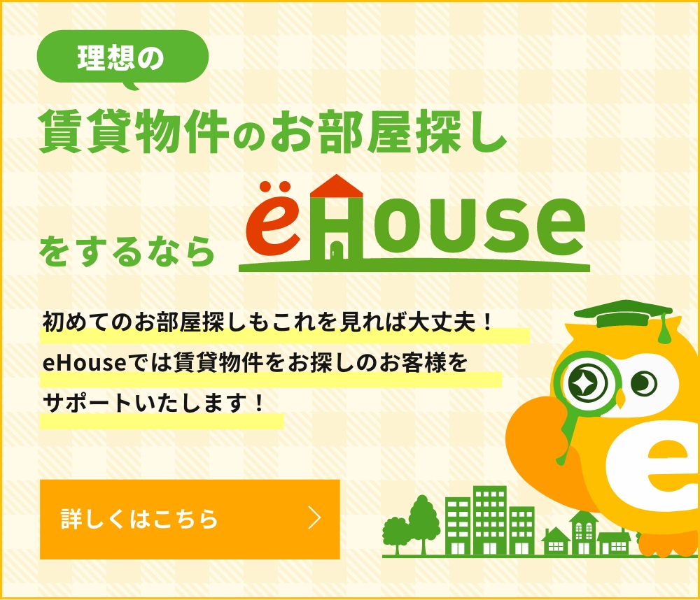 賃貸物件のお部屋探しをするならeHouse